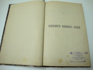 Жоли. Психология великих людей. 1890г.
