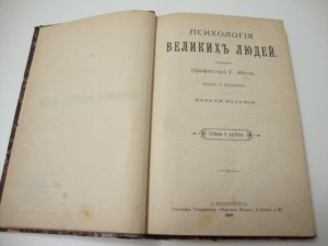 Жоли. Психология великих людей. 1890г.