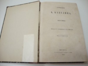 Сочинения К. Кавелина. 1859г.