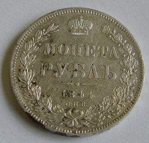 1 рубль 1844 СПБ КБ