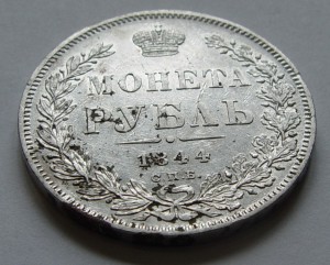 1 рубль 1844 СПБ КБ