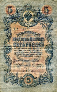 5 рублей 1909 Шипов-Афанасьев УА-144