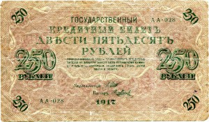 250 рублей 1917 Шипов-Метц