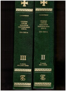 Патрикеев С.Б. Сводные списки.  3 степени , 2 тома.