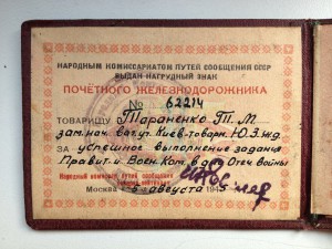 Удостоверение Почётного железнодорожника НКПС, 1945-й год.