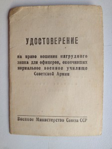 Удостоверение об окончании нормального Военного училища