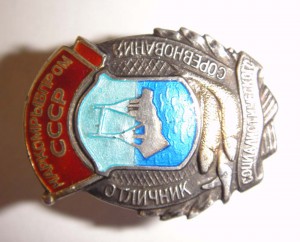НАКРКОМРЫБПРОМ СССР (серебро)