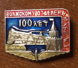 *100 лет Волжскому отделению КБШ.Ж.Д, много.