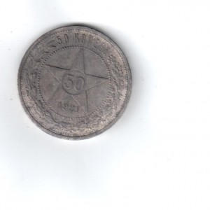50 окпеек 1921 года (АГ)