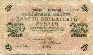 250 рублей 1917 Шипов-Былинский