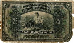 25 рублей 1918 Медведев, Дальний Восток