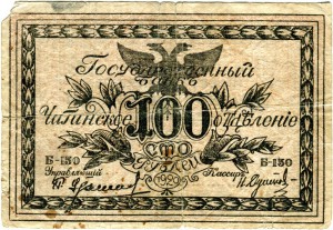 100 рублей 1920 Чита