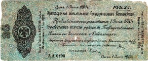 Краткосрочное обязательство на 25 руб. до 1 июня 1920, Омск