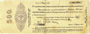 5% краткосрочн. обязат. на 500 руб. до 1 апреля 1920, Омск