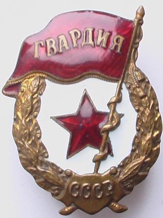 Гвардия.