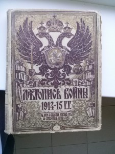 Хроники войны 1914 года (24 выпуска в переплете)