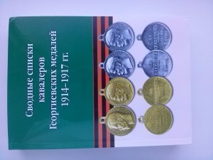 Сводные списки кавалеров Георгиевских Медалей 1914-1917 гг.