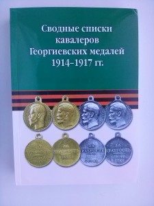 Сводные списки кавалеров Георгиевских Медалей 1914-1917 гг.