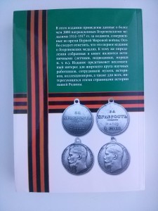 Сводные списки кавалеров Георгиевских Медалей 1914-1917 гг.