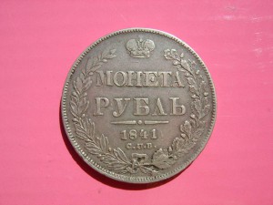 Рубль 1841