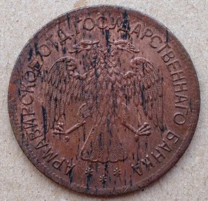 Армавир. 5 рублей 1918 г.