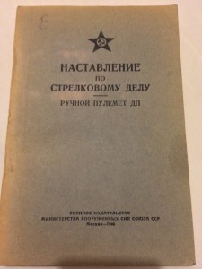 наставление пулемет ДП 1946г