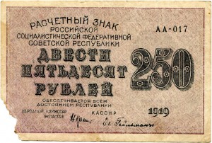 250 рублей 1919 Гейльман