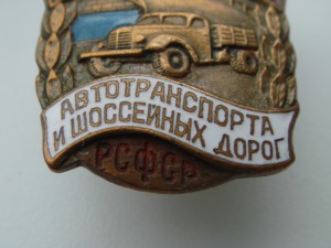ОСС автотранспорта и шоссейных дорог РСФСР.
