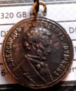 Жетон медалевидный А. С. Пушкин 1799 - 1899 год