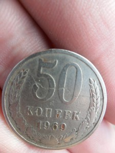 50 копеек 1969 года (БРАК-сквозная трещина).