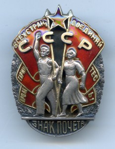 Знак Почёта  № 29504. ВИНТ.