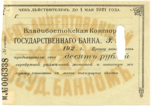 Чек Владивостокская контора ГОС. БАНК 1920г.