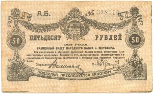 50 рублей 1919г. г.Житомир