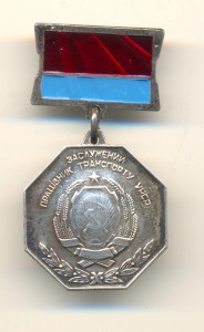 Заслуженный работник транспорта УССР, на доке (6728)