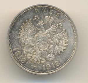 Рубль 1613-1913 (6735)