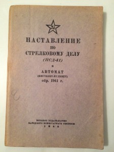 наставление по стрелковому делу Автомат НСД-41 (1944г)