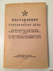 наставление по стрелковому делу "ПРОТИВОТАНКОВОЕ РУЖЬЕ ПТРС"