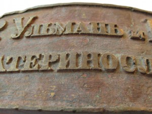 Бронзовая табличка Екатеринослав (страховая?)
