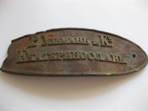 Бронзовая табличка Екатеринослав (страховая?)