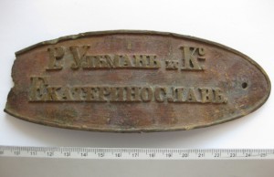 Бронзовая табличка Екатеринослав (страховая?)