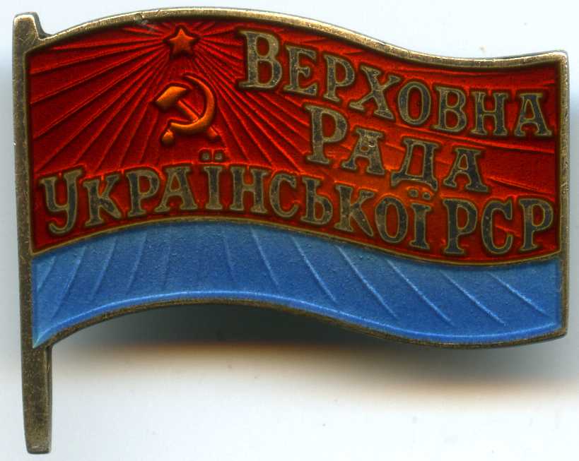 Верховна Рада Украiнскоi РСР