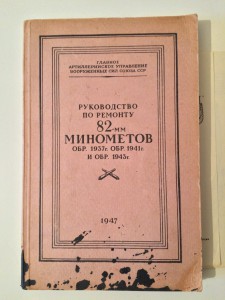 руководство по ремонту Минометов 1947год