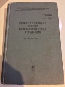 Бронетанковая техника капиталистических государств