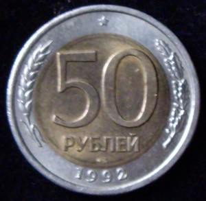 50 рублей 1992года