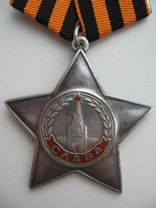 Слава 3 ст. № 551117 с пробивкой.