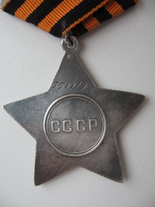 Слава 3 ст. № 551117 с пробивкой.