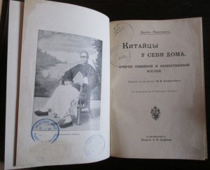 Джон Макгован Китайцы у себя дома
