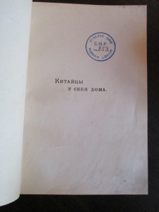 Джон Макгован Китайцы у себя дома