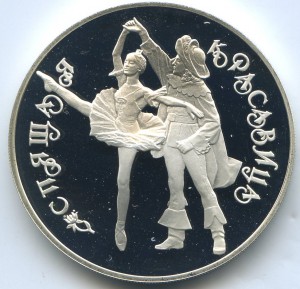 3 рубля. 1995г. Спящая красавица. Серия: Русский балет.