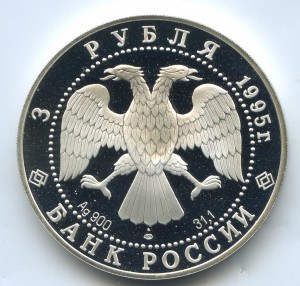 3 рубля. 1995г. Спящая красавица. Серия: Русский балет.